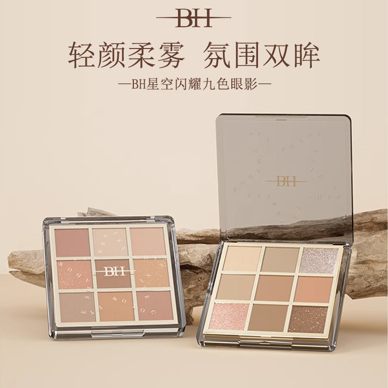 BH星空闪耀9色眼影盘大地色哑光珠光细闪日常淡妆综合盘新手学生