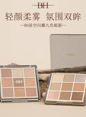 BH星空闪耀9色眼影盘大地色哑光珠光细闪日常淡妆综合盘新手学生