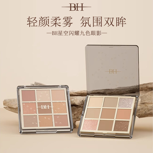 BH星空闪耀9色眼影盘大地色哑光珠光细闪日常淡妆综合盘新手学生