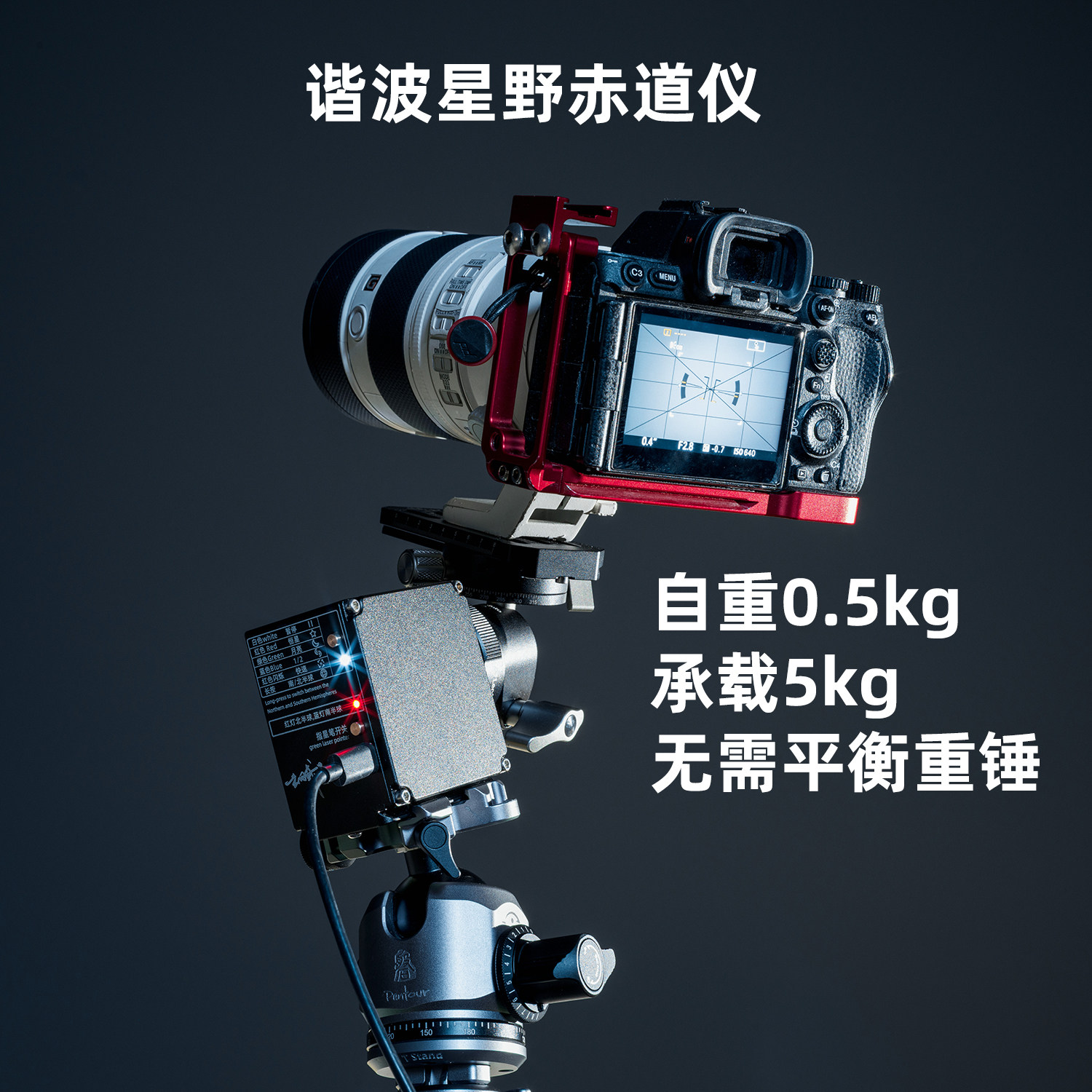 顺通星野谐波赤道仪重新定义星野赤道仪玄羽载星负载5公斤