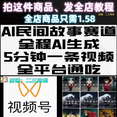 AI民间故事赛道，全程AI生成5分钟一条视频，全平台通吃