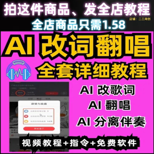 AI歌曲翻唱全套详细操作视频教程AI改歌词AI分离伴奏轻松变现项目