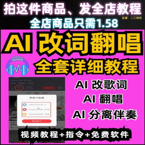 AI歌曲翻唱全套详细操作视频教程AI改歌词AI分离伴奏轻松变现项目