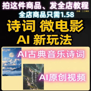AI国风痊愈跑道新模式,诗词微电影AI新玩法爆品小白可做简单方便