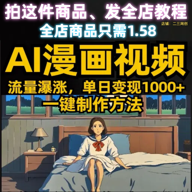 漫画风格动画制作方法，一键生成，单日变现1000+