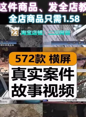 真实破案件社会纪实片奇葩凶险刺激故事记录片中视频计划解说素材