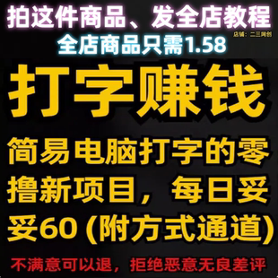 简易电脑打字的零撸新项目，每日妥妥60 (附方式通道)