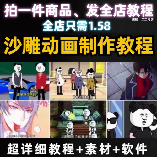 沙雕动画视频制作教程 变超详细教程 附素材+制作软件+变现