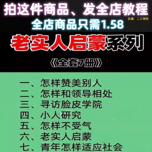 老实人启蒙合集 老实人心眼太少一定要看小人研究不受气PDF素材