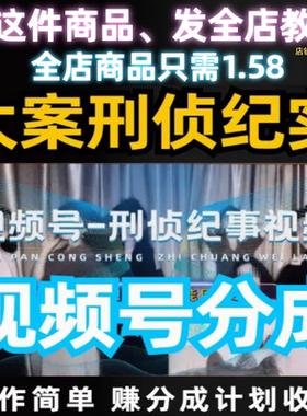 视频号大案刑侦纪实赚分成计划收益操作简单轻松过分成