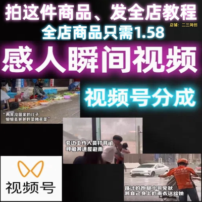 利用感人瞬间视频赚视频号分成计划收益操作简单新手小白轻松上手