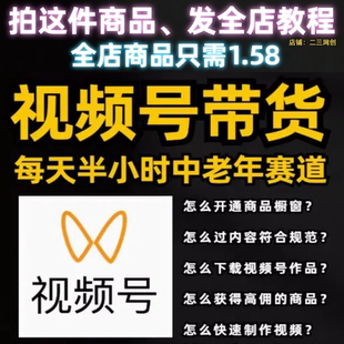 视频号带货，中老年跑道，0基本新手都可以轻松制做带货视频