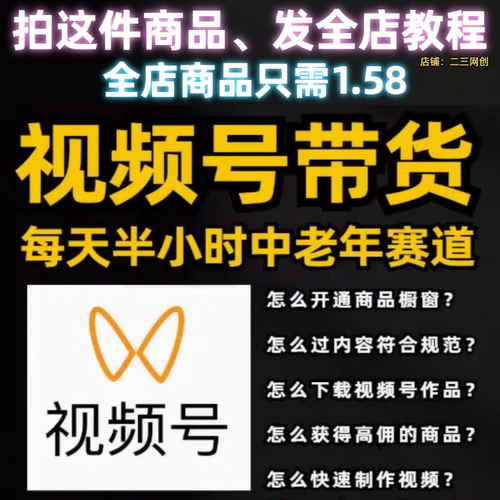 视频号带货，中老年跑道，0基本新手都可以轻松制做带货视频