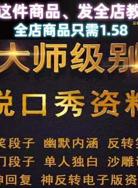单人脱口秀搞笑段子文案剧本反转
