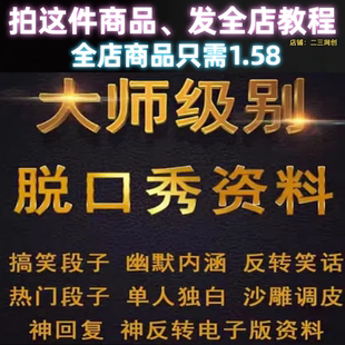 单人脱口秀搞笑段子文案剧本反转幽默笑话大全抖音短视频剧本直播