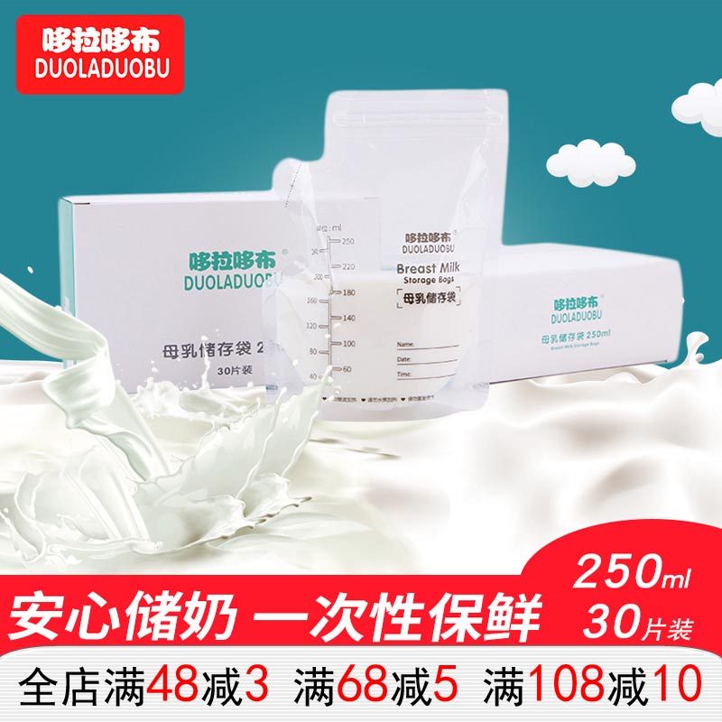 【250ml-30片装 】哆拉哆布母乳保鲜袋 储奶袋 奶水储乳袋大容量