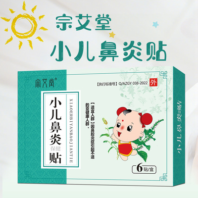 宗艾堂 小儿鼻炎贴 鼻塞鼻涕贴 宝宝流鼻涕 通气鼻贴