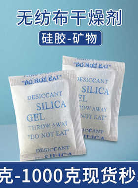 无纺布干燥剂1克gG2克3克5克至1000克防潮珠电子服装家具包装用