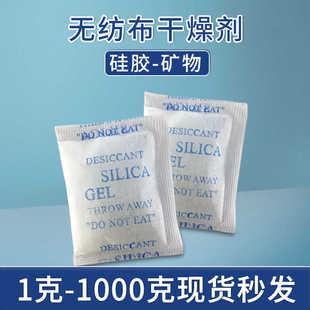 无纺布干燥剂1克gG2克3克5克至1000克防潮珠电子服装家具包装用