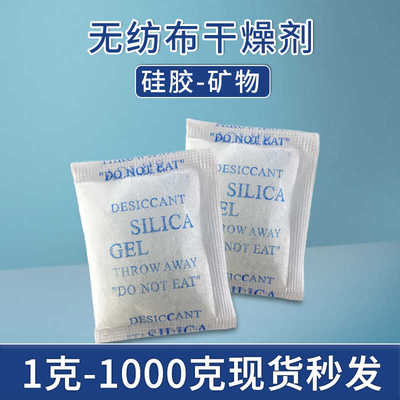硅胶矿物无纺布干燥剂防潮珠