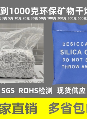 干燥剂1克2g3g5g10g20g30g50g100g200g300g500g1000克环保矿物SGS