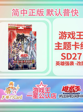 【歹猫】游戏王 简中 SD27 英雄 预组构筑牌组 英雄强袭 -改版-