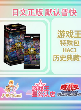 【歹猫】游戏王  国行 hac1 收藏包  HAC补充包