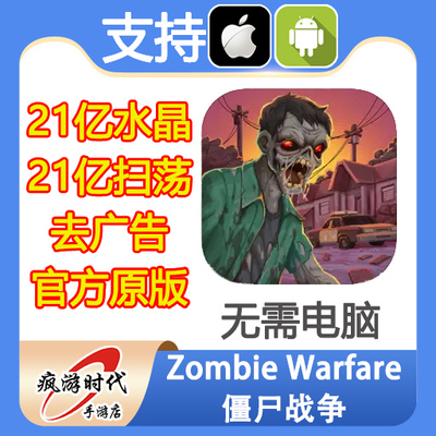 Zombie Warfare 僵尸战争 21亿钻石水晶 扫荡券 去广告 无需电脑
