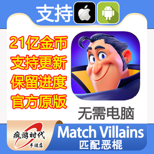 Match Villains 匹配恶棍 21亿金币 道具 爱心 保留进度 无需电脑