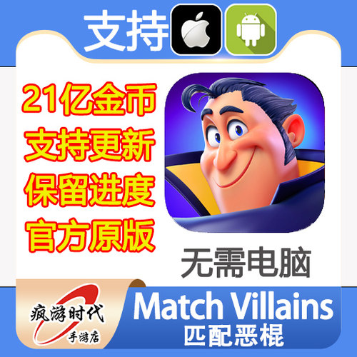 Match Villains 匹配恶棍 21亿金币 道具 爱心 保留进度 无需电脑