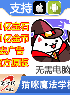 猫咪魔法学校 Cat Magic School 21亿钻石 礼包 去广告 无需电脑