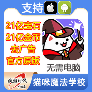 School Magic 21亿钻石 礼包 无需电脑 猫咪魔法学校 去广告 Cat