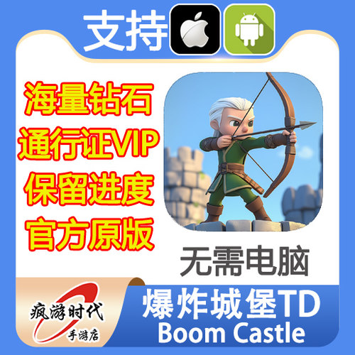 爆炸城堡TD Boom Castle 海量钻石 通行证 VIP 保留进度 无需电脑