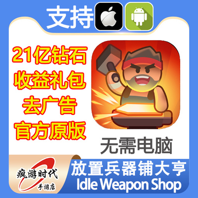放置兵器铺大亨 Idle Weapon Shop 海量钻石 广告券礼包 无需电脑