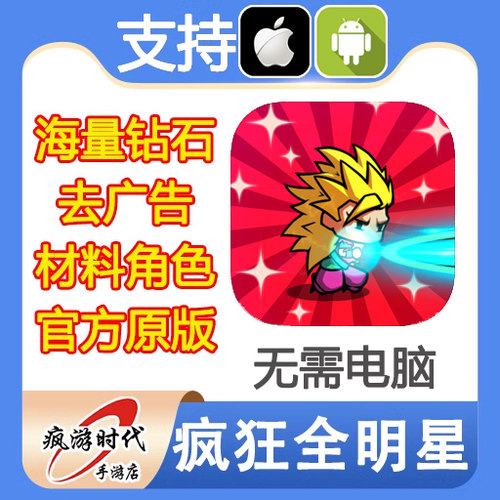 疯狂全明星 21亿钻石 去广告 VIP10 角色材料道具 无需电脑