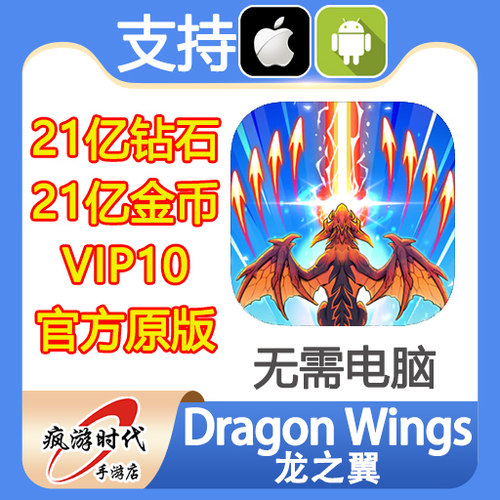 Dragon Wings 龙之翼 21亿钻石 VIP10 全英雄 道具材料 无需电脑