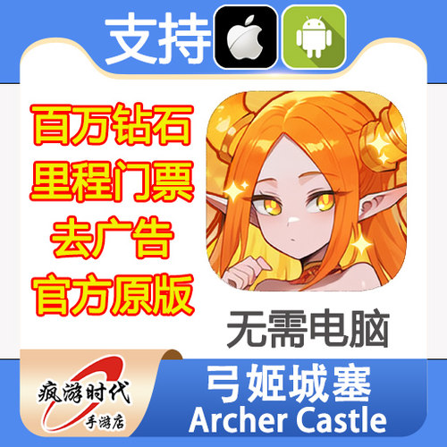 弓姬城塞 Archer Castle 百万钻石里程 去广告 保留进度 无需电脑