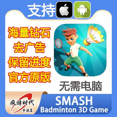 SMASH-Badminton 3D Game 羽毛球 海量宝石 钻石 去广告 无需电脑