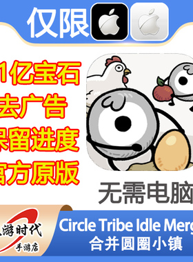 Circle Tribe Idle Merger合并圆圈小镇 21亿宝石去广告 无需电脑