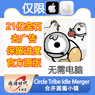 Circle Tribe Idle Merger合并圆圈小镇 21亿宝石去广告 无需电脑