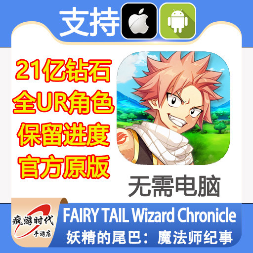 FAIRY TAIL Wizard Chronicle 妖精的尾巴 21亿钻石道具 无需电脑