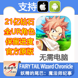 Chronicle Wizard 妖精 尾巴 无需电脑 FAIRY 21亿钻石道具 TAIL