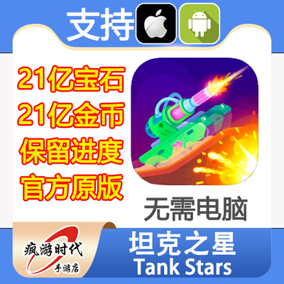 坦克之星 坦克明星 tank stars 21亿钻石 宝石 无需电脑