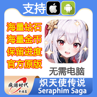 炽天使传说 Seraphim Saga 海量钻石 现金 无需电脑