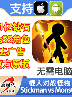 棍人对战怪物 Stickman vs Monster 21亿钻石 SS人物 去广告会员