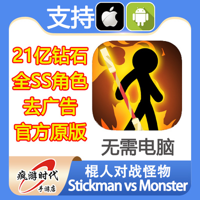 棍人对战怪物 Stickman vs Monster 21亿钻石 SS人物 去广告会员