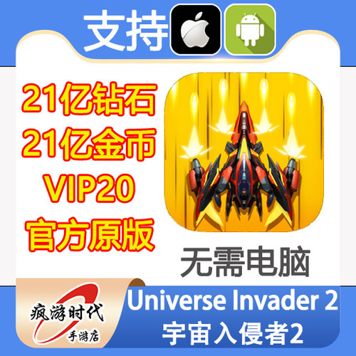 宇宙入侵者2 Universe Invader 2 21亿钻石 VIP20全飞机 无需电脑