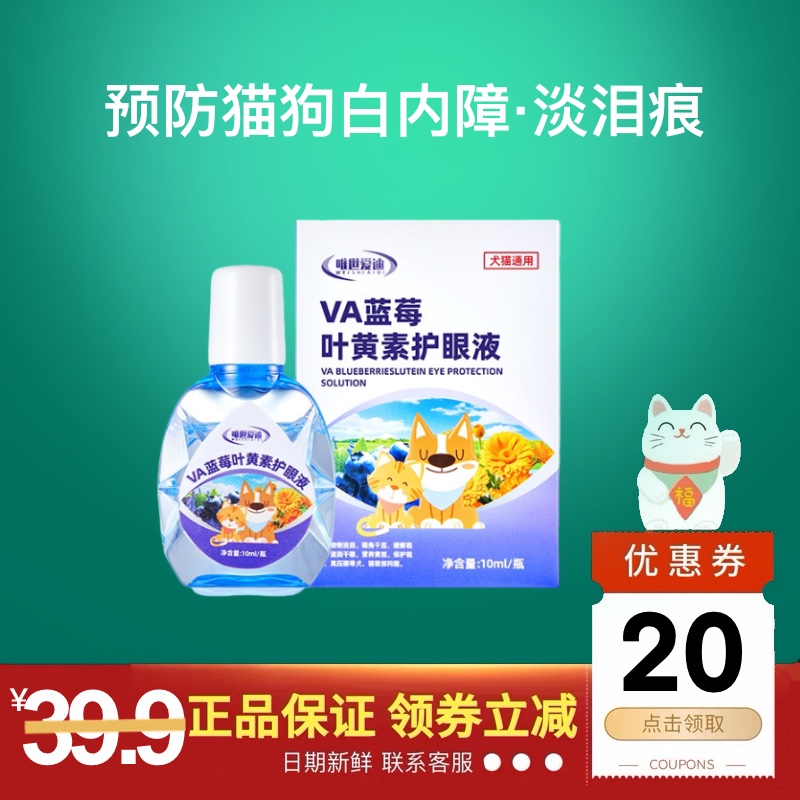 宠物叶黄素滴眼液猫咪狗狗通用护眼淡泪痕预防老龄犬猫白内障干眼