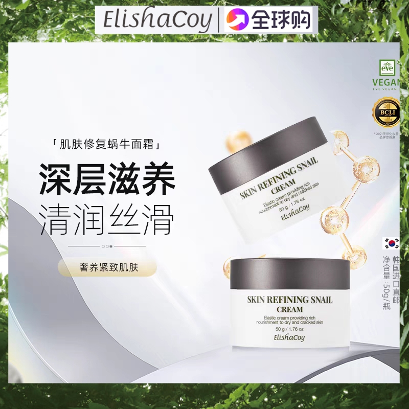 【好物体验专享】韩国蜗牛精华面霜50g抗皱滋养保湿霜爱丽莎酷伊