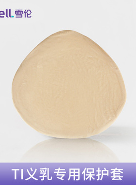 雪伦TI-TH义乳吸汗保护罩